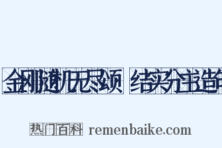 金刚随机无尽颂·结实分主造句是什么意思的图片